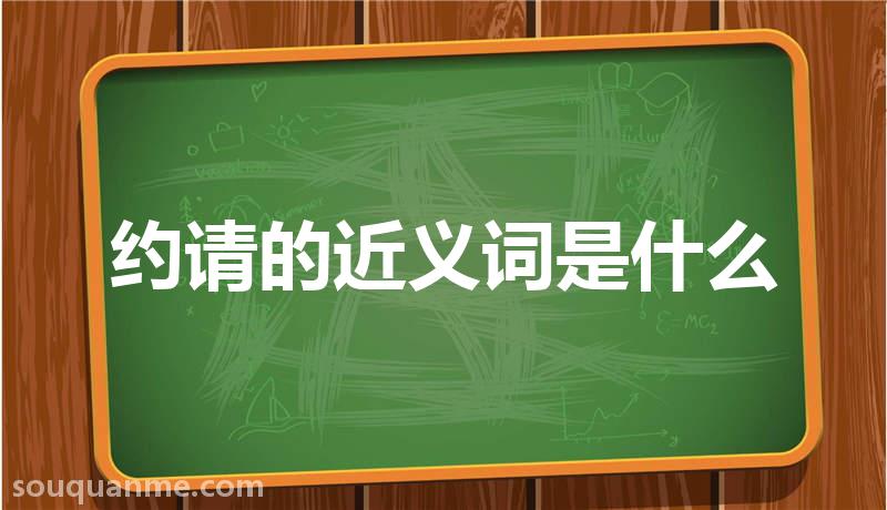 约请的近义词是什么 约请的读音拼音 约请的词语解释